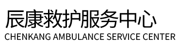 河池辰康救护车出租